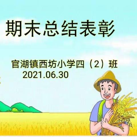 西坊小学四2班期末总结2021.6