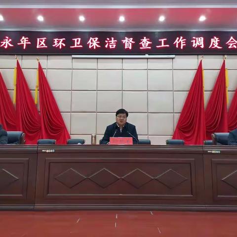永年区召开城乡环卫保洁督查工作会议