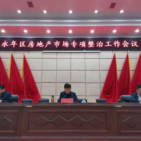 永年区召开规范房地产市场专项行动工作会议