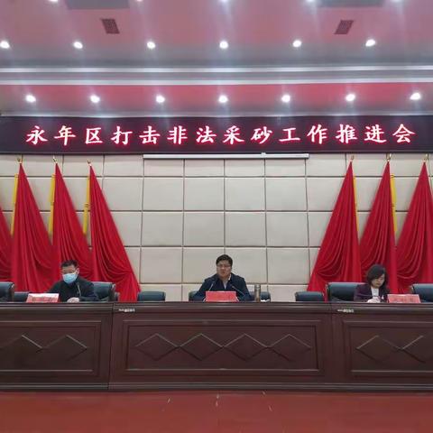 永年区召开打击非法采砂工作推进会议