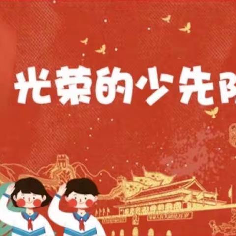 【红领巾学习二十大，争做新时代好队员】红领巾追随足迹——寿昌一小105班李萌