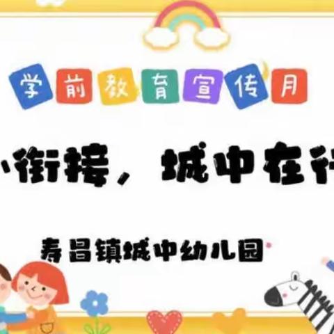 幼小衔接——城中在行动之生活中的数学