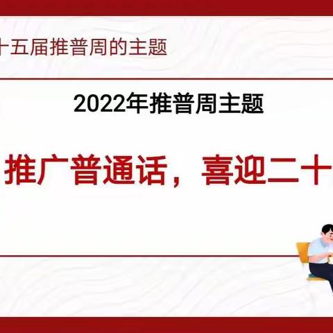 推广普通话 喜迎二十大——初三年级推普周主题班会活动