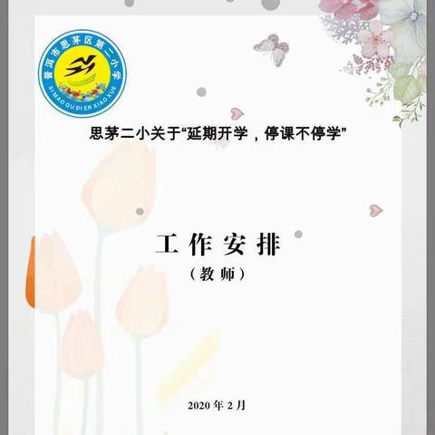 “停课不停学，停教不停研。”——思茅区第二小学“抗疫”行动之学研篇