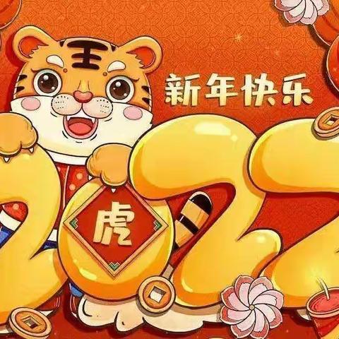 小博士幼儿园2022年《虎虎生威，喜迎新年》