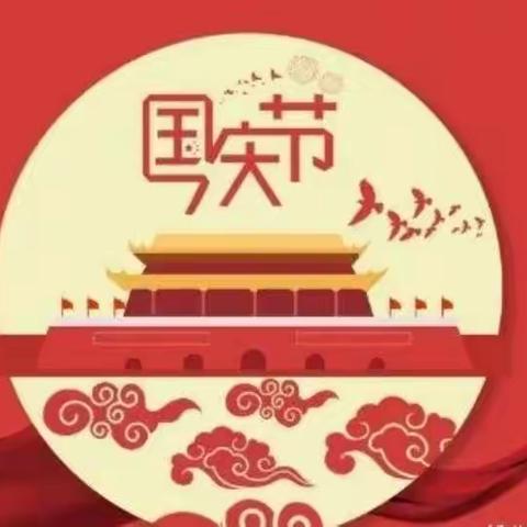 喜迎国庆，举国同庆  ------乌丹第四幼儿园国庆节放假通知