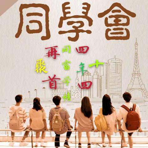 同学会