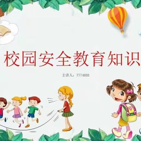 “生命如花  安全第一”——五里铺小学校园安全教育