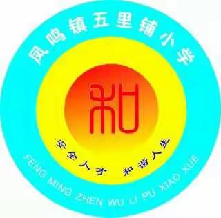 表彰优秀典范                    激励再创佳绩                  ——凤鸣镇五里铺小学举行期末总结表彰大会