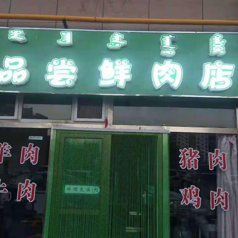 东胜区品尝鲜肉店