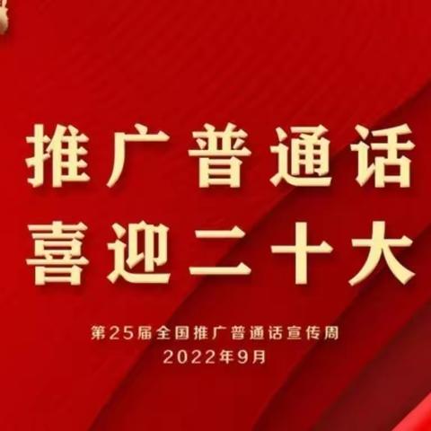 推广普通话，喜迎二十大，三合镇中心幼儿园线上推普活动