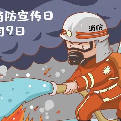 “防患于未然，我们在行动”--大西沟中心幼儿园新村分园“11.9消防宣传日”致敬逆行英雄线上宣传活动