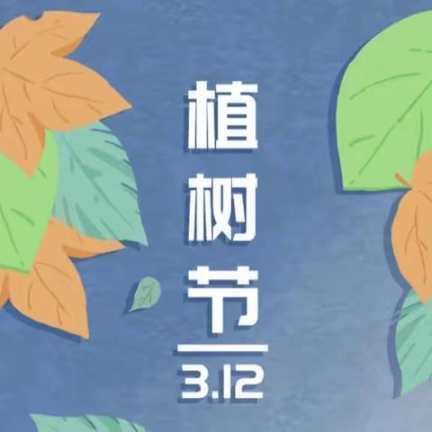 3.12植树节“爱树木、保环境,小种子、大梦想我为地球增添一抹绿”活动