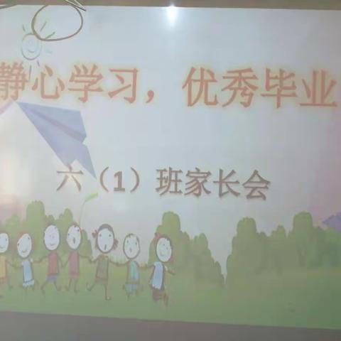 静心学习，优秀毕业——六（1）班家长会