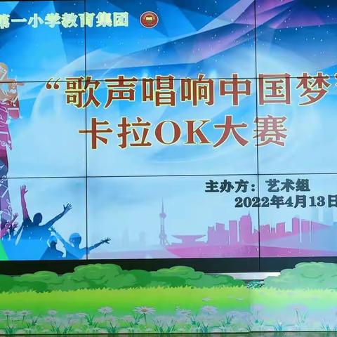 “歌声唱响中国梦”——呼图壁县第一小学首届校园卡拉OK比赛