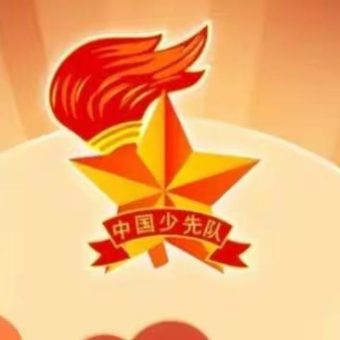 “喜迎党的二十大 争做新时代好队员”——呼图壁县第一小学教育集团幸福校区线上建队节庆祝活动