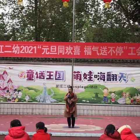 芷江二幼"元旦同欢喜，福气送不停"