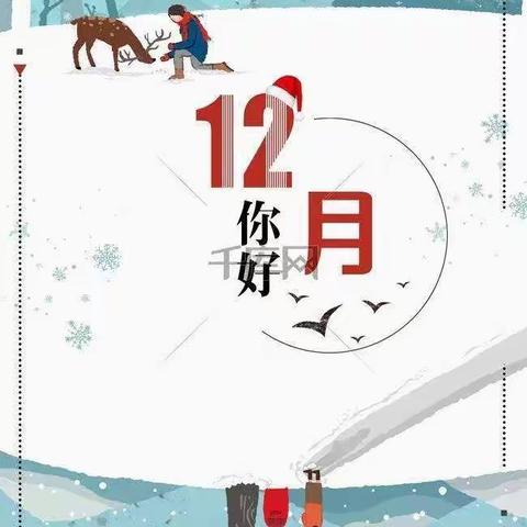 励成长·惜韶华  小一班12月美篇