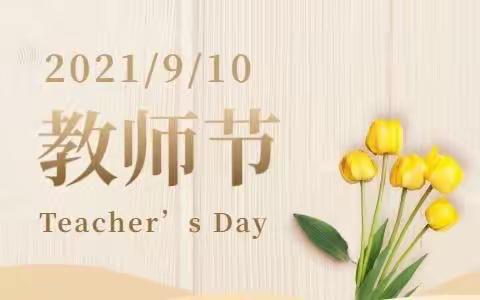 浓浓师情谊 最美教师节——滏东小学教师节活动（四年级篇）