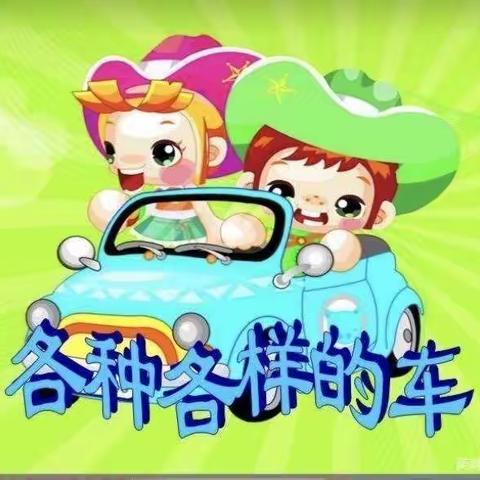 大三班区域活动—《各种各样的车》