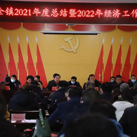 虎虎生威开新局 砥砺奋进谱新篇——淮河镇召开2021年度总结暨2022年经济工作会议