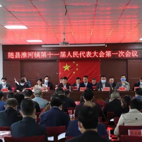 戮力同心谋发展  砥砺奋进谱新篇 ——随县淮河镇第十一届人民代表大会胜利召开