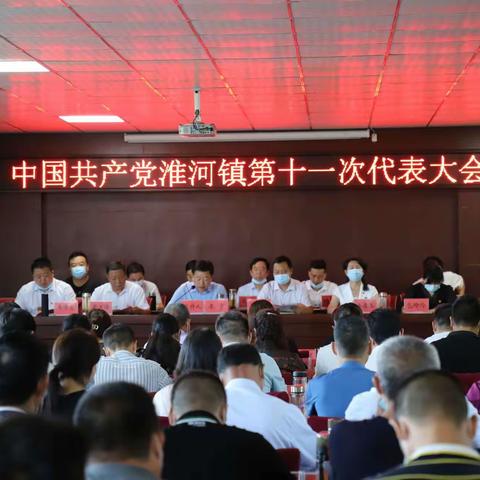 争创“小老虎” 勇当“桥头堡” —中国共产党淮河镇第十一次代表大会顺利召开