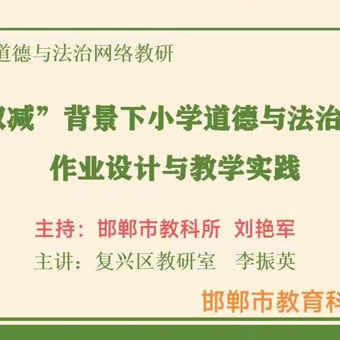 立德树人 优化作业｜邯郸市教科所举行小学道德与法治网络教研