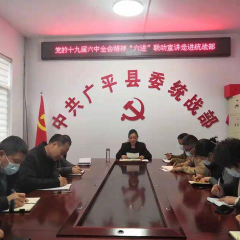 广平县委统战部召开学习贯彻党的十九届六中全会精神宣讲报告会