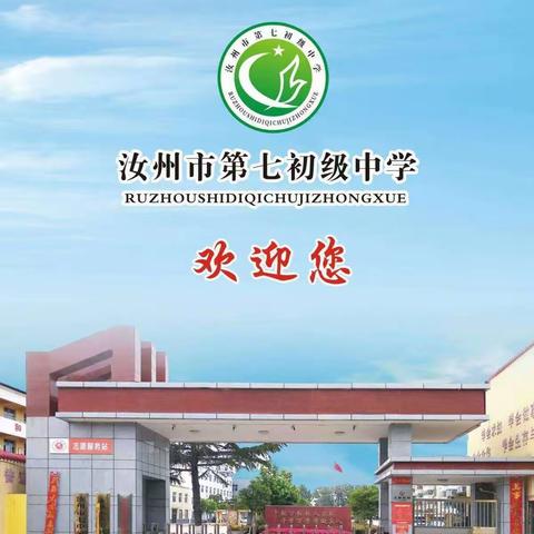 最美的开篇  遇最好的你 —汝州市第七初级中学秋季开学告知书