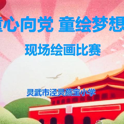 “童心向党 童绘梦想”——灵武市泾灵燕宝小学现场绘画比赛活动