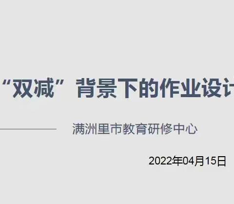 “双减”落地 作业先行——教育研修中心开展“双减”背景下作业设计专项研讨会