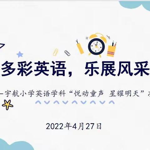 【灞桥宇小 学科素养】悦动童声，星耀明天——记宇航小学英语组学科活动