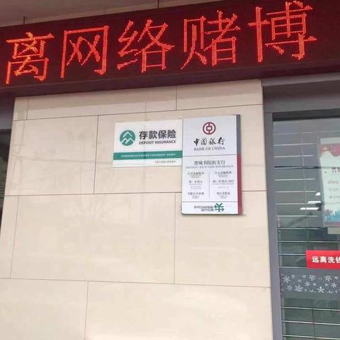 中国银行书院街支行顺利启用存款保险标识