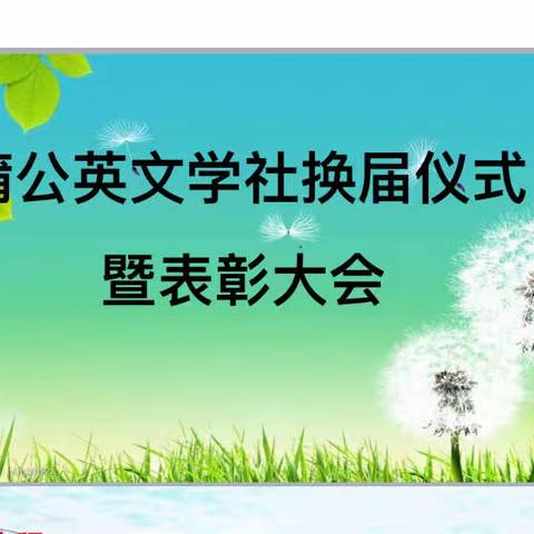 弦歌不辍，芳华待灼——蒲公英文学社换届仪式暨表彰大会