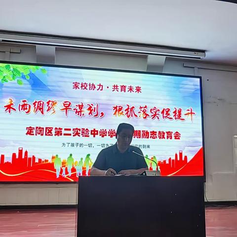 未雨绸缪早谋划，狠抓落实促提升——定陶区第二实验中学学生假期励志教育会暨初二年级期末家长会