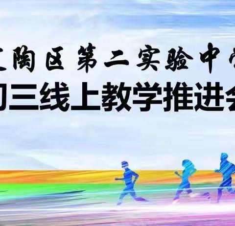 “云端”教学详谋划 精细耕耘提时效——定陶区第二实验中学初三线上教学推动会