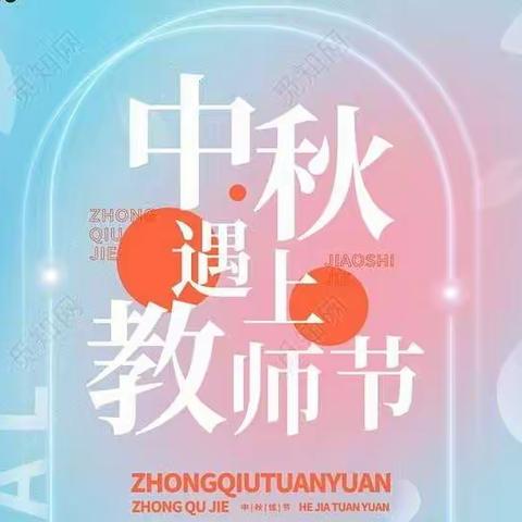 “礼赞教师节，情系中秋月” ——星河学校301中队教师中秋双节主题活动（二）