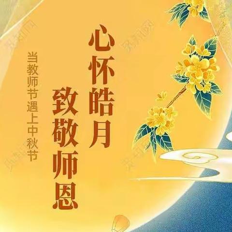 “礼赞教师节，情系中秋月” ——星河学校301中队教师中秋双节主题活动（一）