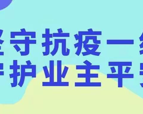 疫情防控，“疫”起坚守