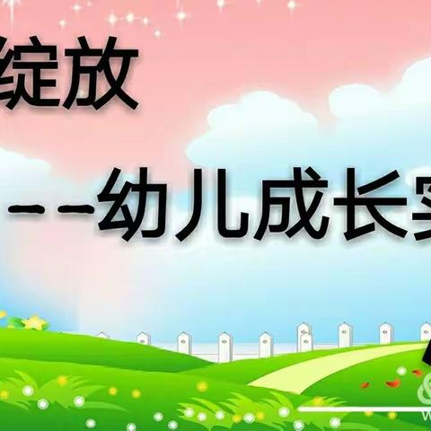 【晋中新世纪书院幼儿园·成长专栏】蓓蕾绽放--小三班幼儿成长实录（2018·7）