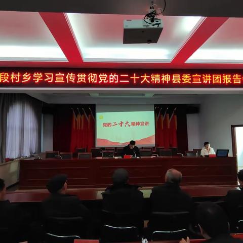 段村乡：召开学习党的二十大精神宣讲报告会