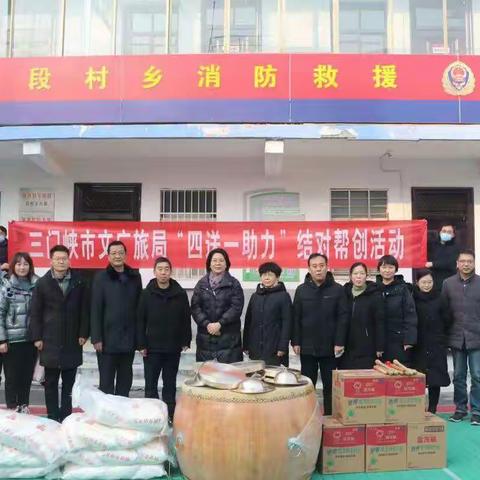 三门峡市文广旅局到段村乡开展“四送一助力”结对帮创活动