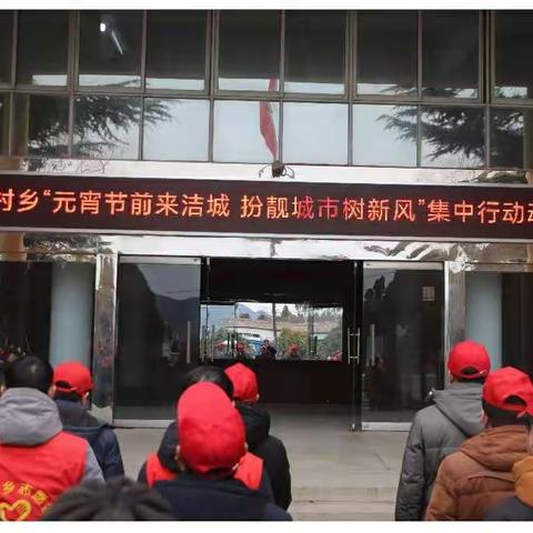 段村乡：开展元宵节前洁城行动