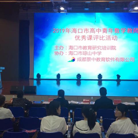 2019年海口市高中数学青年教师优秀课评比活动第一天