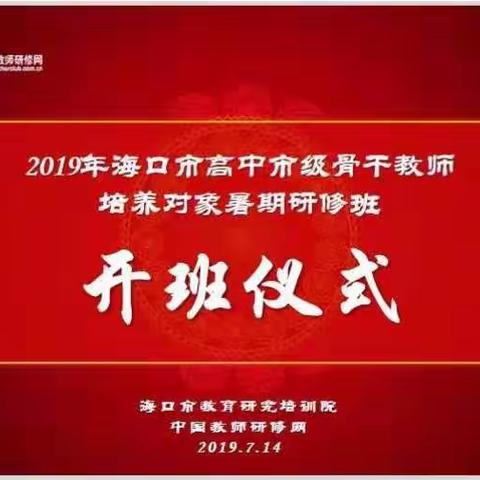 汲取东坡精神，锤炼教学功底——记海口市高中骨干教师暑期培训第一天（李玉玲高中数学工作坊）