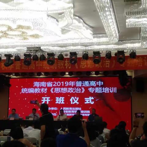 2019—2020学年第一学期城南中学高中政治学科教师参加海南省2019年秋季普通高中统编教材《思想政治》专题培训