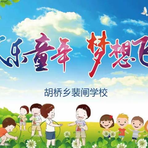 胡桥乡裴闸小学2018-2019庆六一文艺汇演