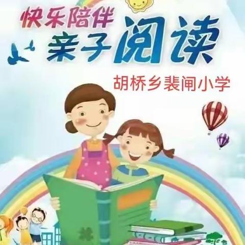 让我们一起“阅”未来——胡桥乡裴闸小学“快乐陪伴，亲子阅读”活动