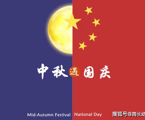 国庆节、仲秋节假期通知